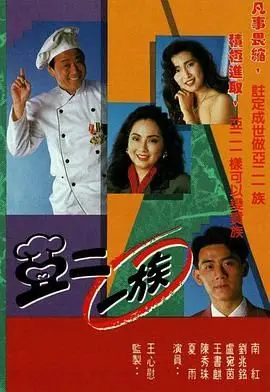 《亚二一族-粤语版》：笑到喷饭！港味喜剧强势来袭，爆笑演绎小人物的辛酸与温情！