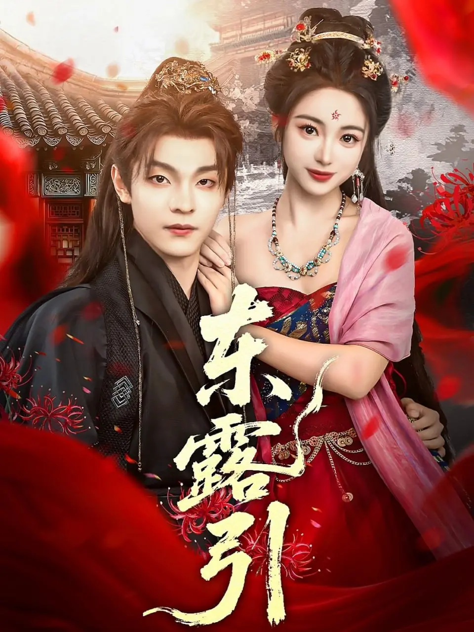 《东露引》：一场东方奇幻的视觉盛宴，揭秘古老传说背后的爱恨情仇