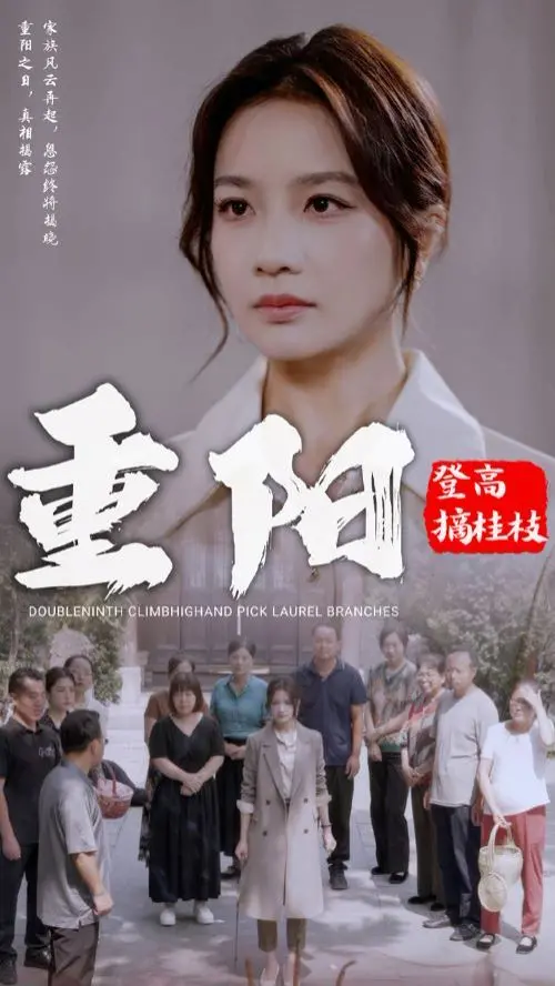 《重阳登高摘挂枝》：一曲关于传承与思念的田园牧歌，治愈你的秋日