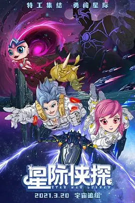 《星际侠探》：燃爆宇宙！硬核科幻动作巨制，揭秘星际迷航背后的惊天阴谋！