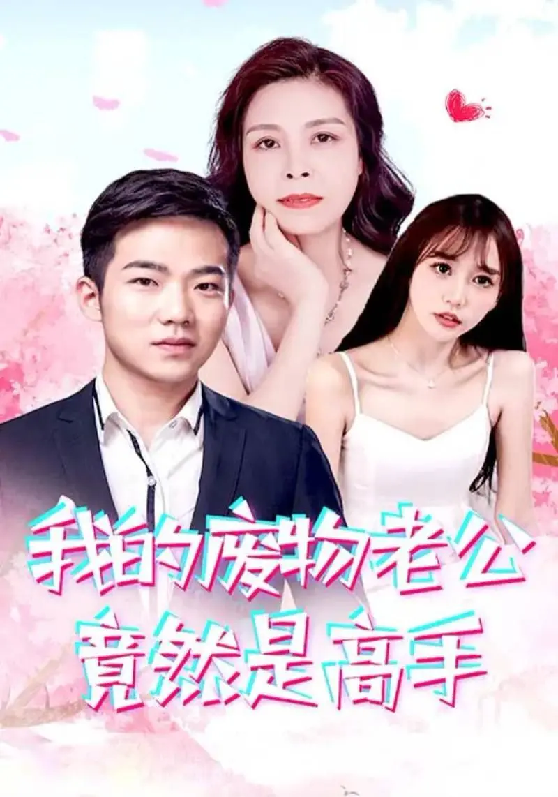 《我的废物老公竟然是高手》：反转爽剧！看废柴老公如何逆袭成绝世高手