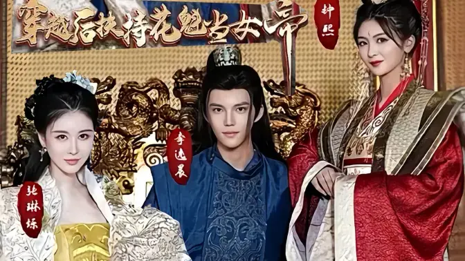 《穿越后扶持花魁当女帝》：逆袭爽文！现代打工人穿越古代，智斗权臣，助花魁登基！