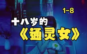 《十八岁的通灵女》：惊悚悬疑！少女意外开启通灵能力，破解离奇案件，探寻背后真相！