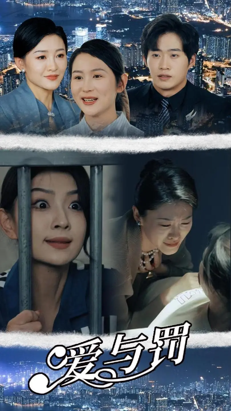 《爱与罚》：禁忌之恋，虐心上演！看爱欲纠缠下的道德挣扎，挑战你的伦理底线！