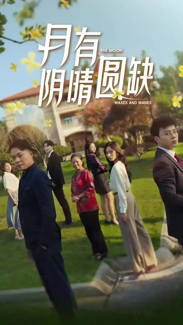 《新：月有阴晴圆缺》：重塑经典，情感羁绊与命运交织的现代爱情诗篇