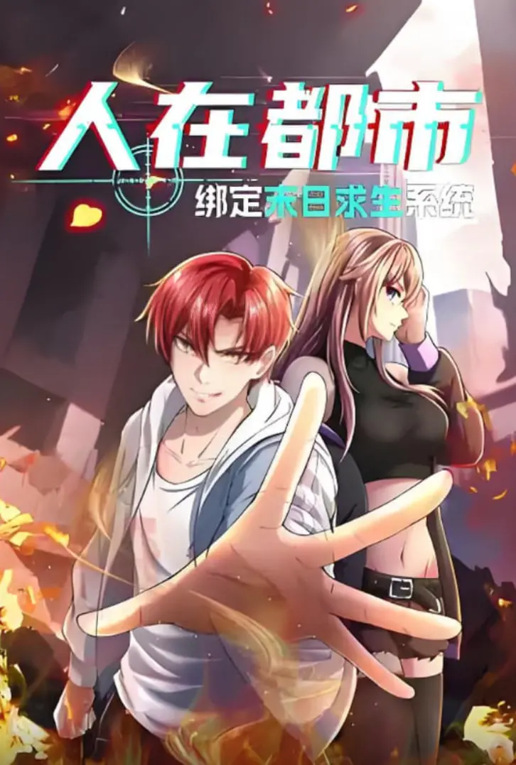 《人在都市：绑定末日求生系统》：平凡社畜逆袭救世主，都市爽文照进现实！