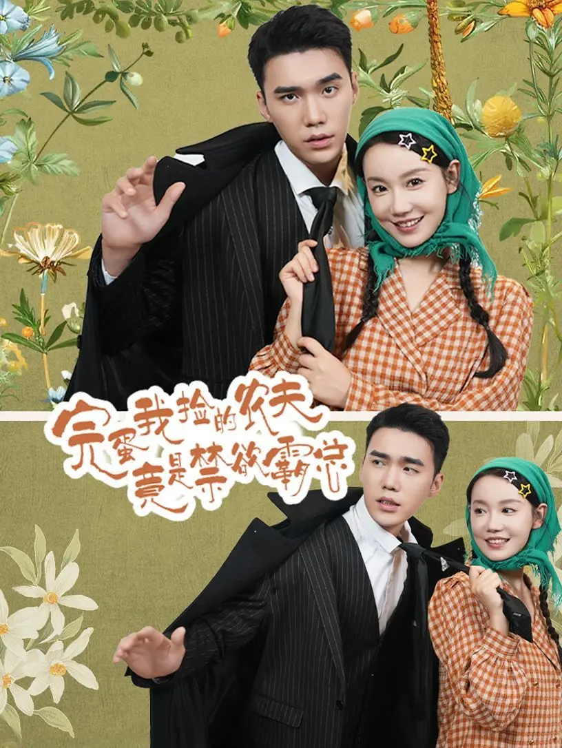 《完蛋我捡的农夫竟是禁欲霸总》：反差萌恋爱，乡村田园风，霸总也下乡！