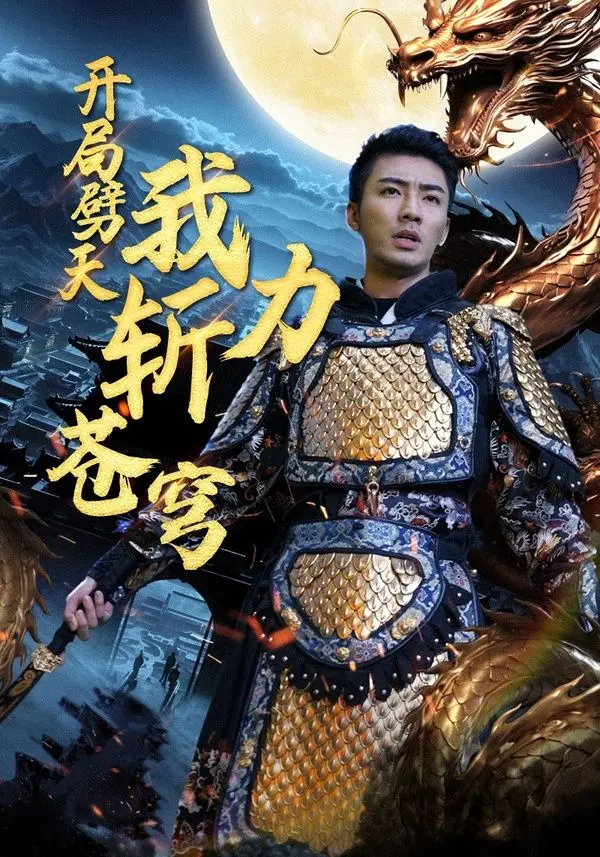 《开局劈天我力斩苍穹》：年度最爽逆袭修仙？看主角如何一路开挂，手刃仇敌，制霸三界！