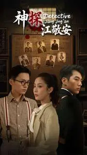 《神探江敬安》影评：迷雾重重的民国奇案，江敬安能否拨开云雾见真相？