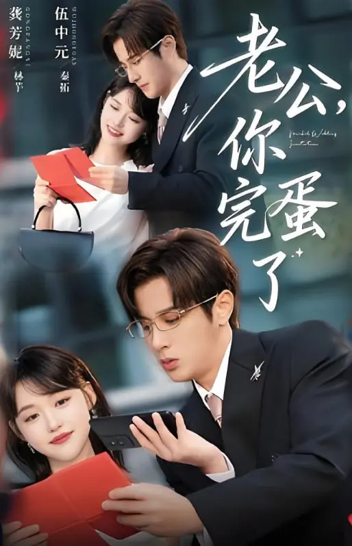 《老公你完蛋了》：爆笑反转！看小娇妻如何智斗出轨渣男，解气又过瘾！