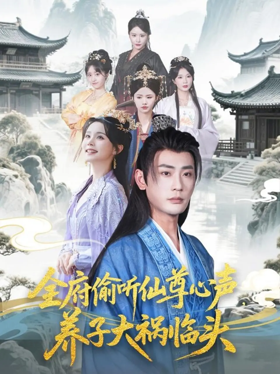 《全府偷听仙尊心声，养子大祸临头》：爆笑修仙，全家吃瓜，养子逆袭？