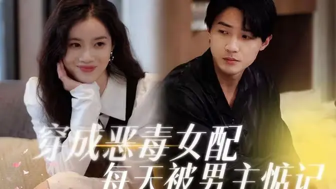 反套路甜宠！《穿成恶毒女配每天被男主惦记》：谁说女配只能炮灰？