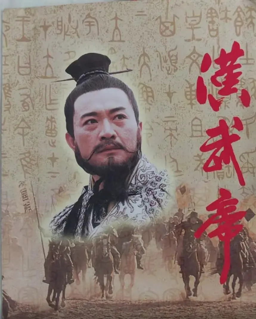 《汉武帝1996》：历史剧的另类解读？还是穿越时空的文化碰撞？探寻一代帝王的内心世界！