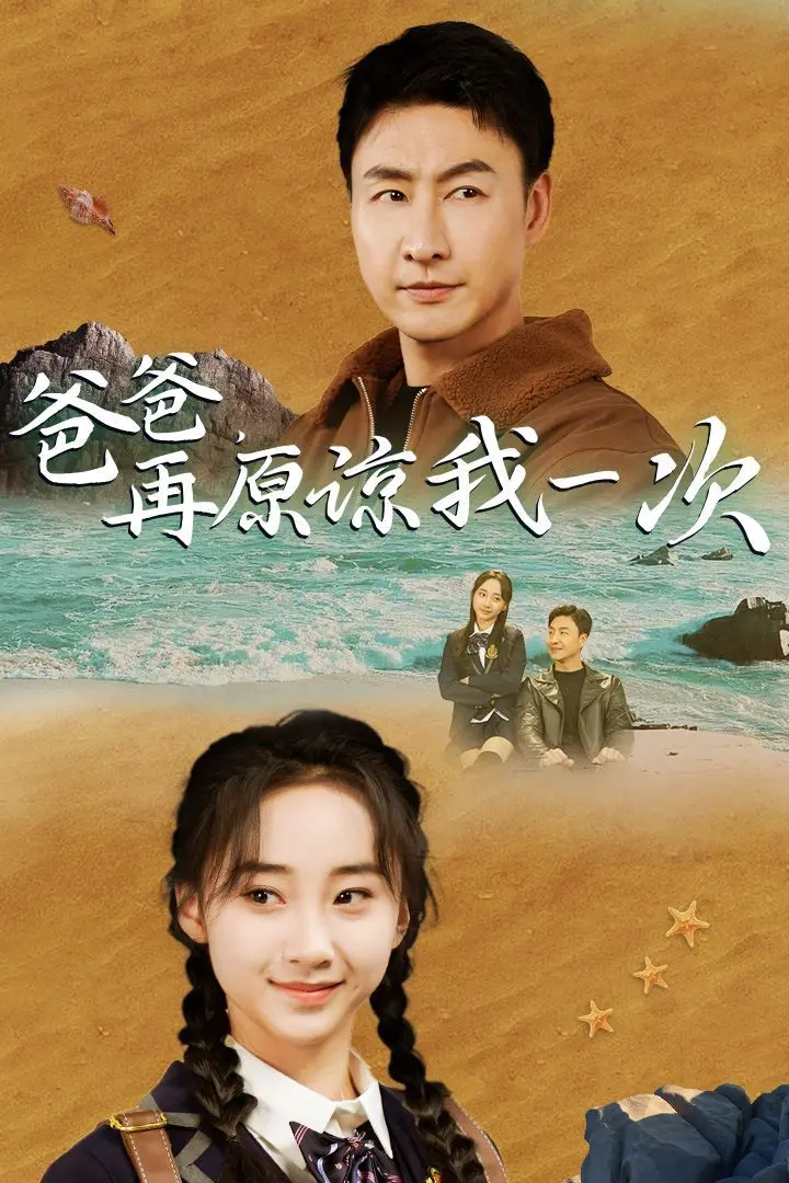 泪崩！《爸爸在原谅我一次》：一次关于亲情与救赎的深刻拷问