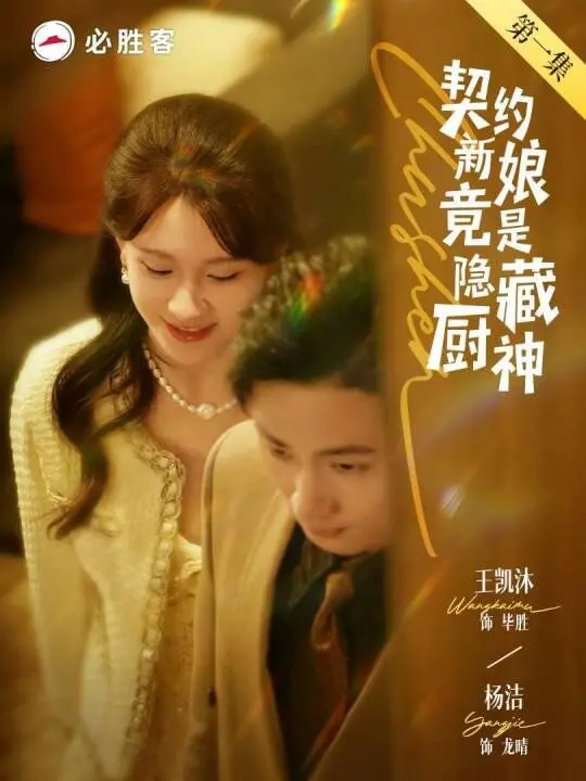 《契约新娘竟是隐藏厨神》：霸总的胃被俘获！看美食与爱情如何甜蜜碰撞！