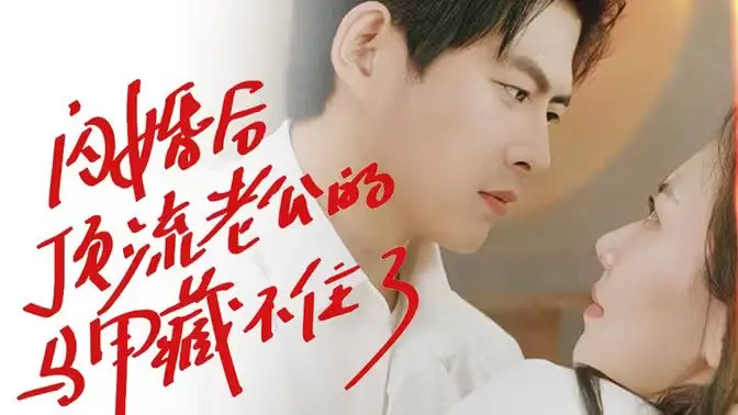 甜宠爆笑！《闪婚后顶流老公的马甲藏不住了》：看小娇妻如何收服傲娇顶流！