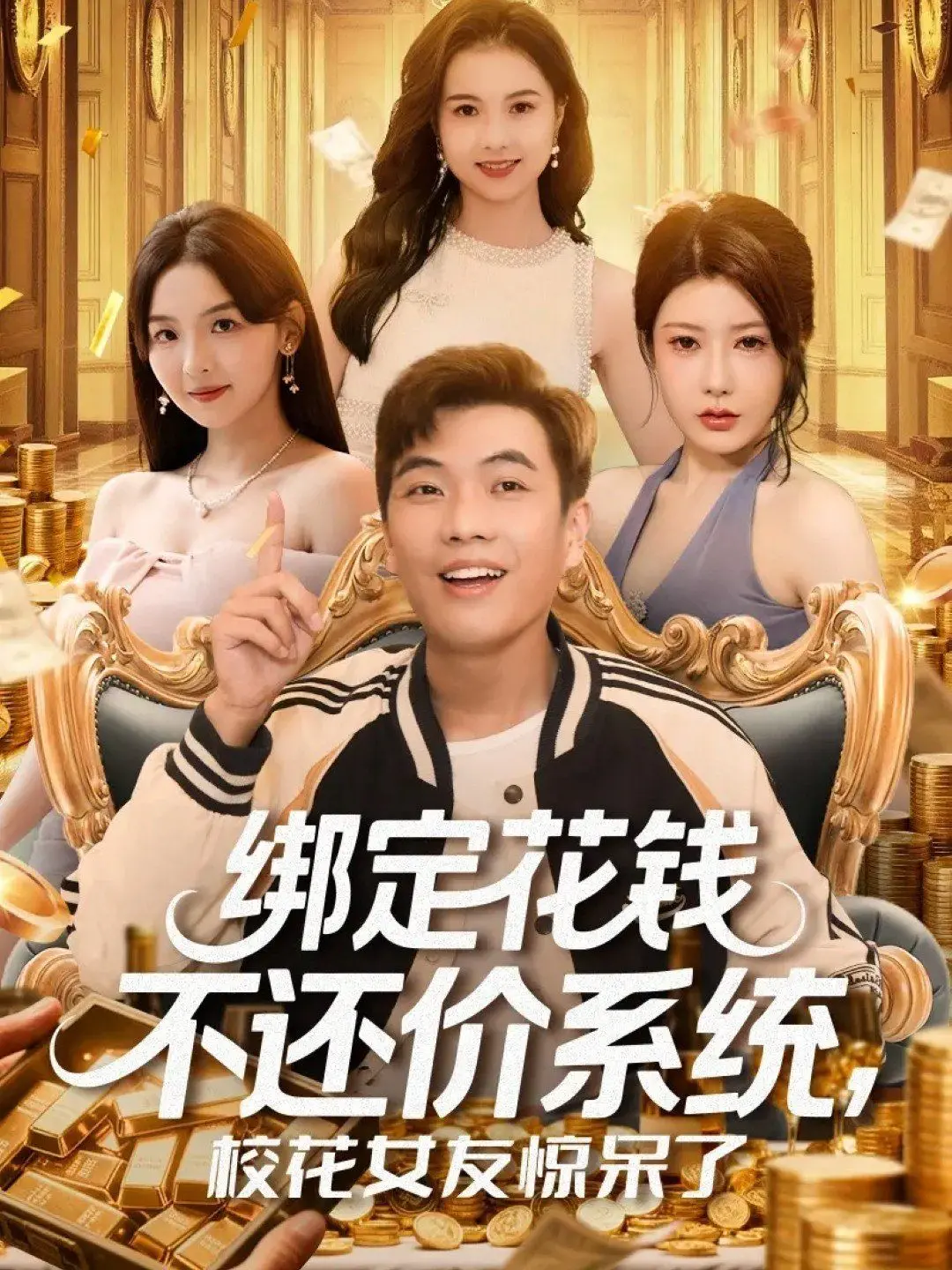 《绑定花钱不还价系统校花女友惊呆了》：土豪的恋爱，不服不行！