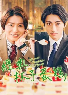 《经典杯子蛋糕》：甜蜜外表下的权力游戏，一场关于欲望与背叛的华丽冒险