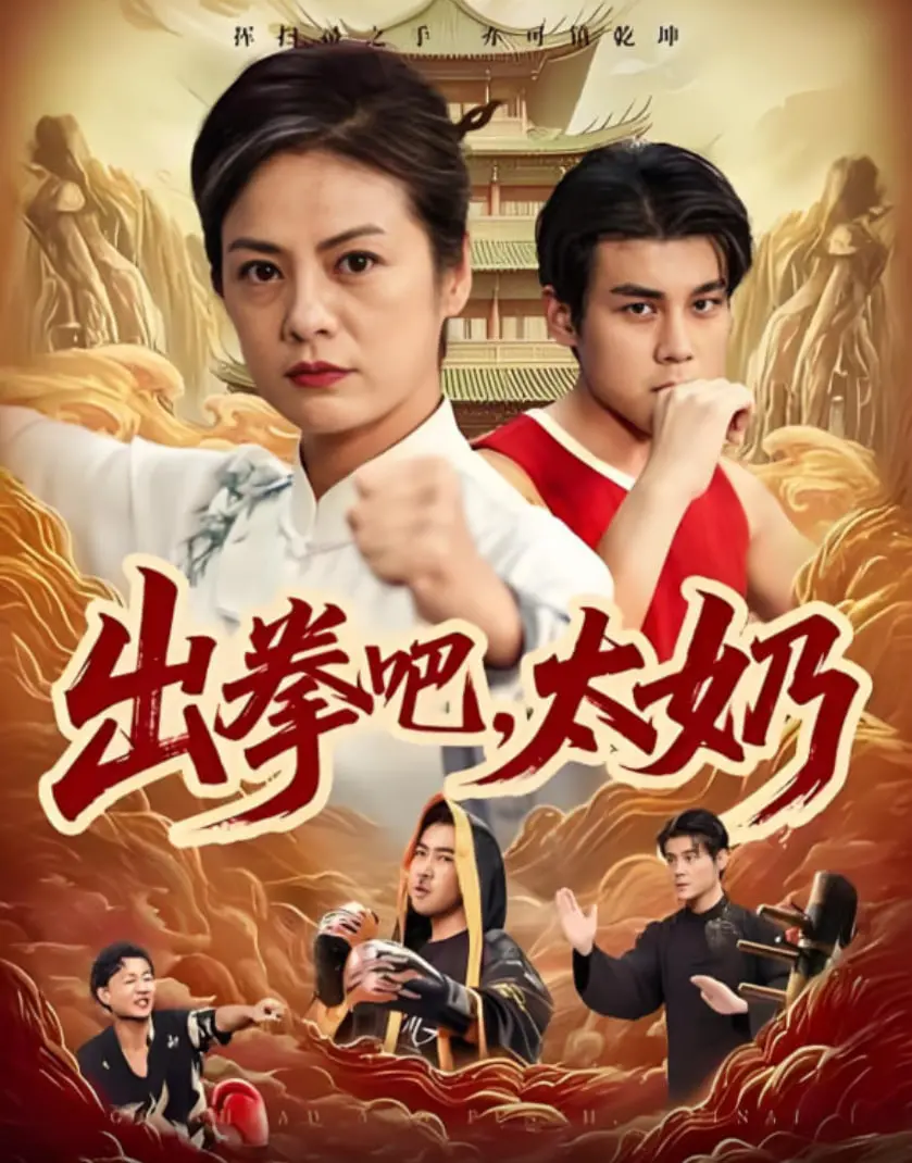 《出拳吧，太奶》：谁说奶奶只能带娃？爆笑又感动的另类格斗人生，一拳KO你的刻板印象！