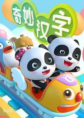 宝宝巴士之奇妙汉字：寓教于乐，亲子共学的汉字启蒙之旅！