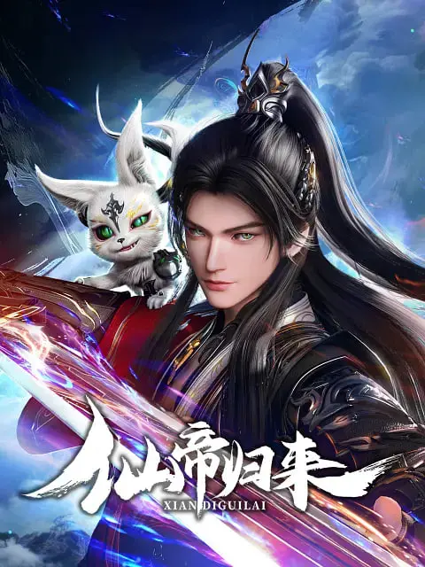 仙帝归来2025：都市修仙爽文再续，看落难仙帝如何制霸现代都市！