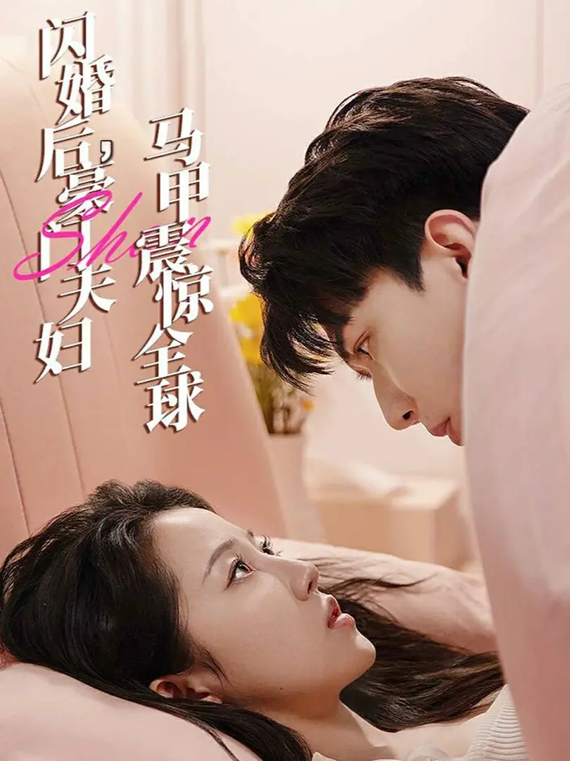 《闪婚后，豪门夫妇马甲震惊全球》：甜爽炸裂！看大佬夫妇如何玩转世界！