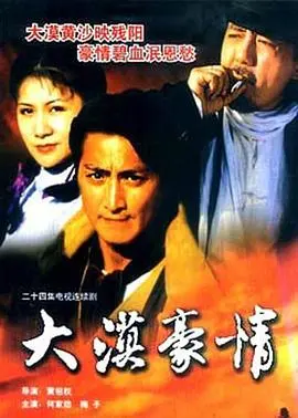 《大漠豪情》影评：黄沙漫漫，儿女情长，一部不一样的西部爱情史诗？