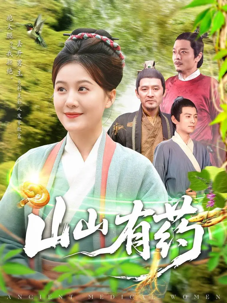 《山山有药》：一味草药，一段人生，治愈身心，回归田园的温暖诗篇