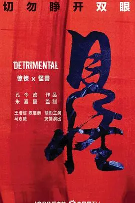 《见怪》影评：当宿命悲歌与动态漫画交织，人性的挣扎与救赎！