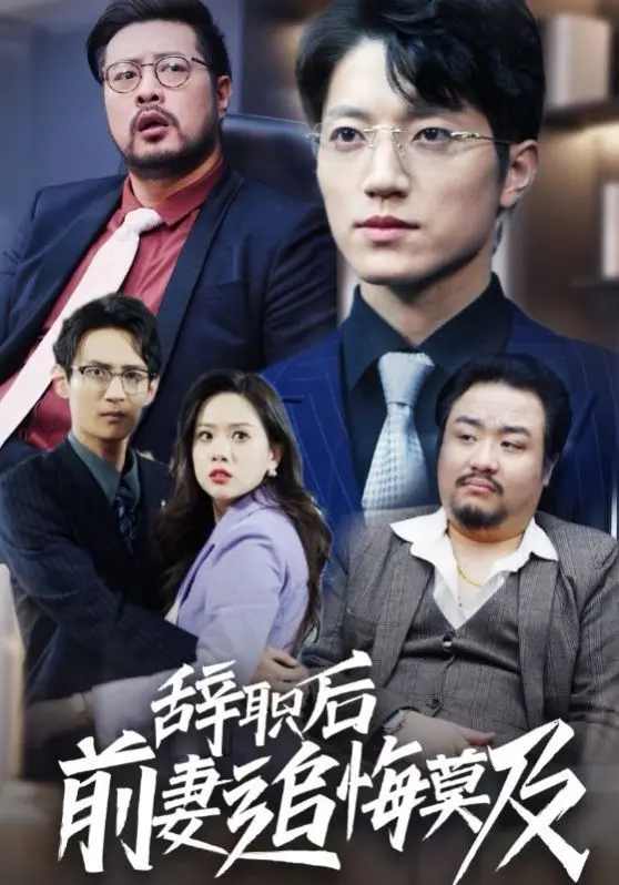 《辞职后前妻追悔莫及》：打脸爽剧天花板！看落魄男如何逆袭，让前妻跪求复合！