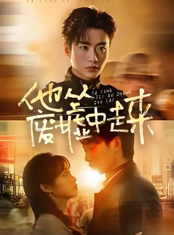 《他从废墟中走来》深度影评：绝望中重生的力量与人性的拷问