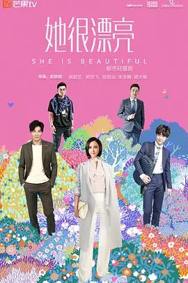 《她很漂亮》：颜值逆袭的爱情童话，一场关于真我的浪漫追寻！