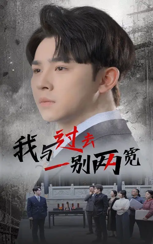 告别过去，拥抱新生？《我与过去一别两宽》的治愈与遗憾，年度催泪神作预定！