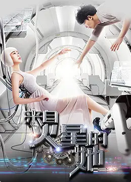 《来自火星的她》：一场跨越星际的恋爱实验？当火星少女遇上地球爱情，这糖磕得我直呼上头！