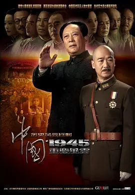 重温历史巨作！《中国1945之重庆风云》：硝烟弥漫下的抉择，看伟人们如何力挽狂澜！