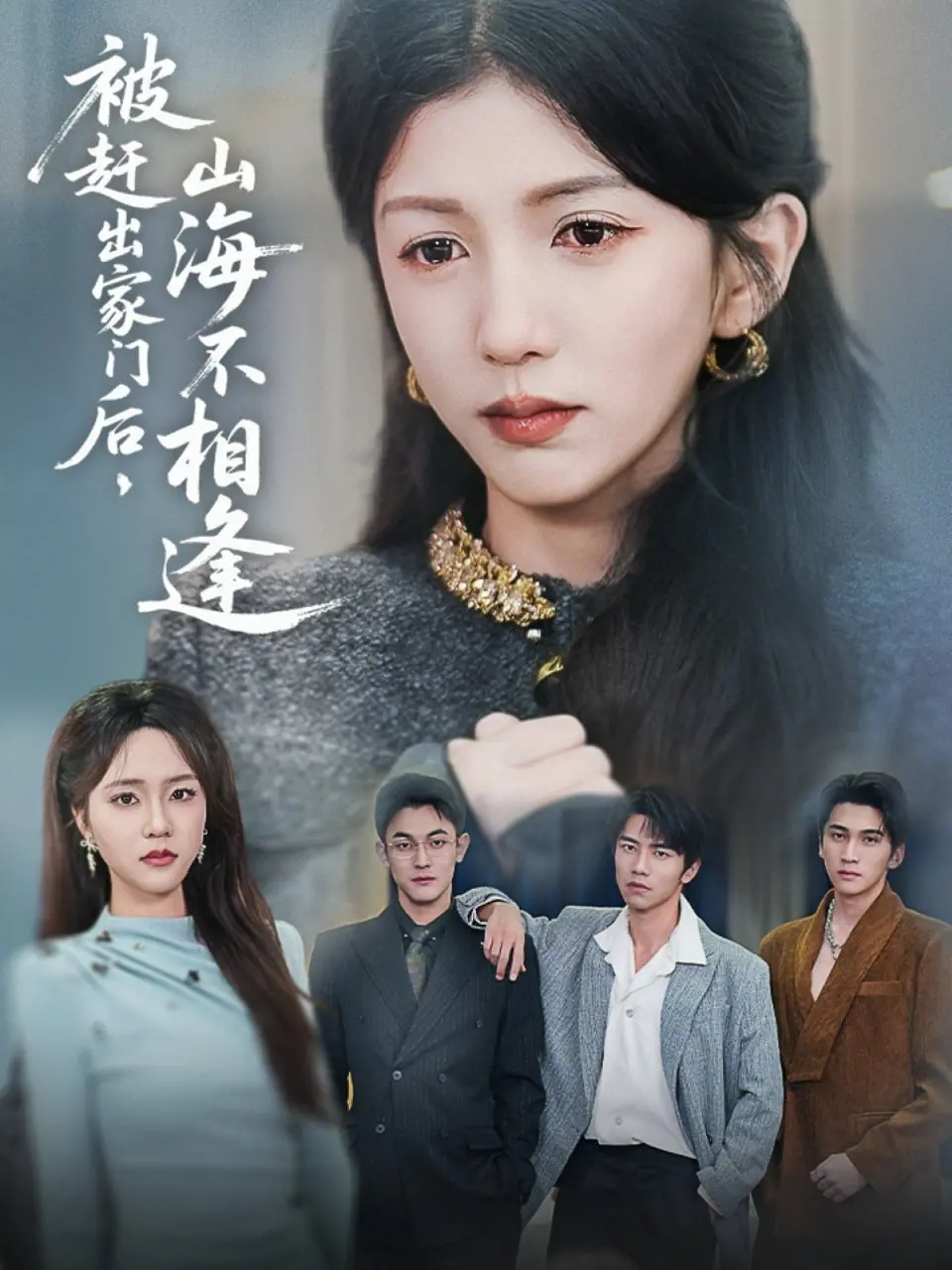 《被赶出家门后山海不相逢》：看落魄少爷如何逆袭，山海相逢，再铸辉煌人生！