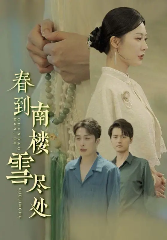 《春到南楼雪尽处》影评：时代洪流下的个人命运，细腻刻画下的感人至深