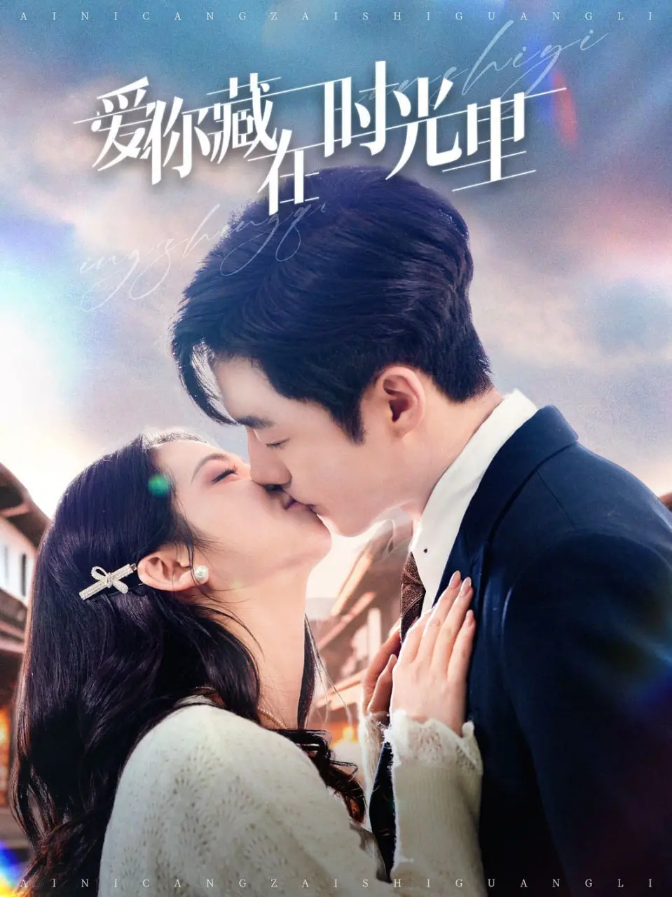 《爱你藏在时光里》影评：穿越时光的爱恋，青春悸动的甜蜜与遗憾