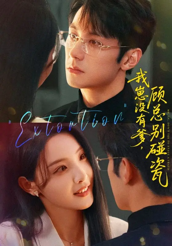 《我崽没有爹顾总别碰瓷》：霸总追妻火葬场？看飒姐如何逆袭人生！