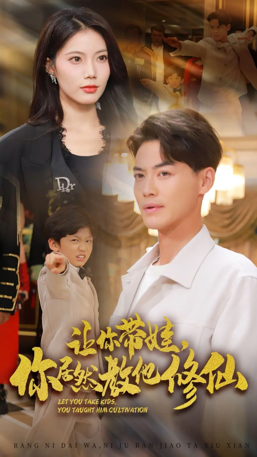 《让你带娃，你居然教他修仙》：爆笑奶爸的修仙育儿经，年度最强带娃翻车现场！