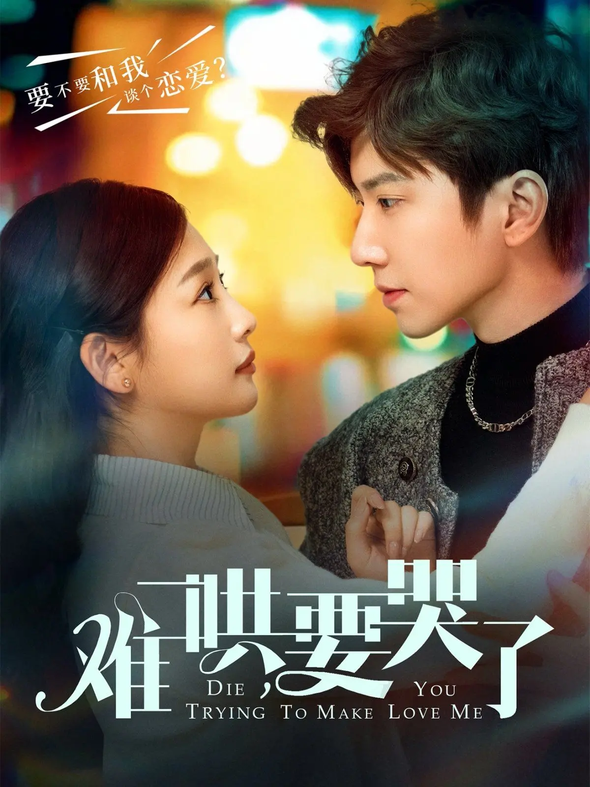 《难哄要哭了（难哄，要哭了）》：傲娇少女的追爱之路，甜虐交织，哭给你看！