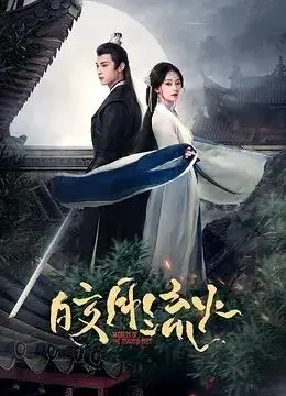 《皎月流火》：一场禁忌之恋，欲望与毁灭交织的华丽篇章