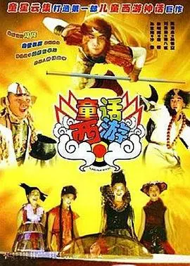 揭秘奇幻冒险：《童话西游》如何用现代视角重塑经典神话