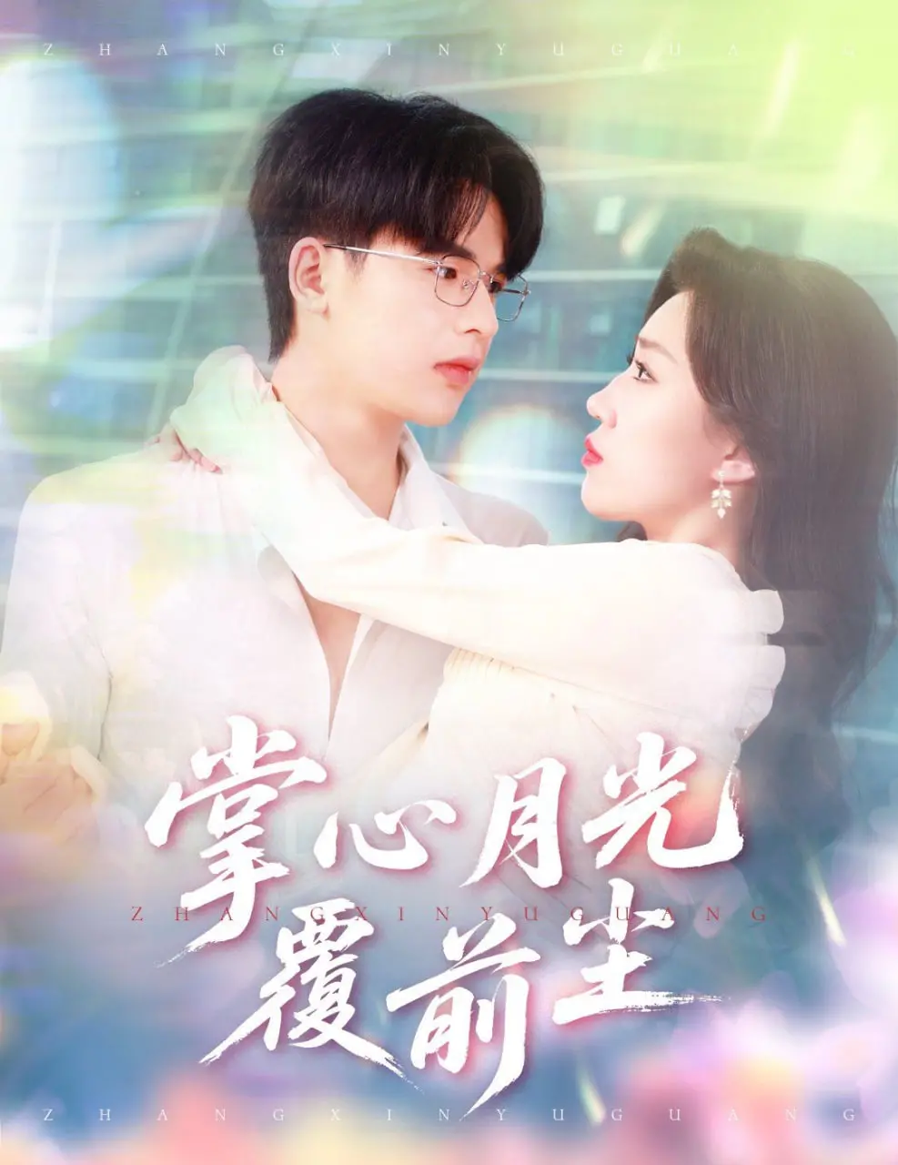 《掌心月光覆前尘》：都市男女的情感纠葛，爱与恨的边缘试探？