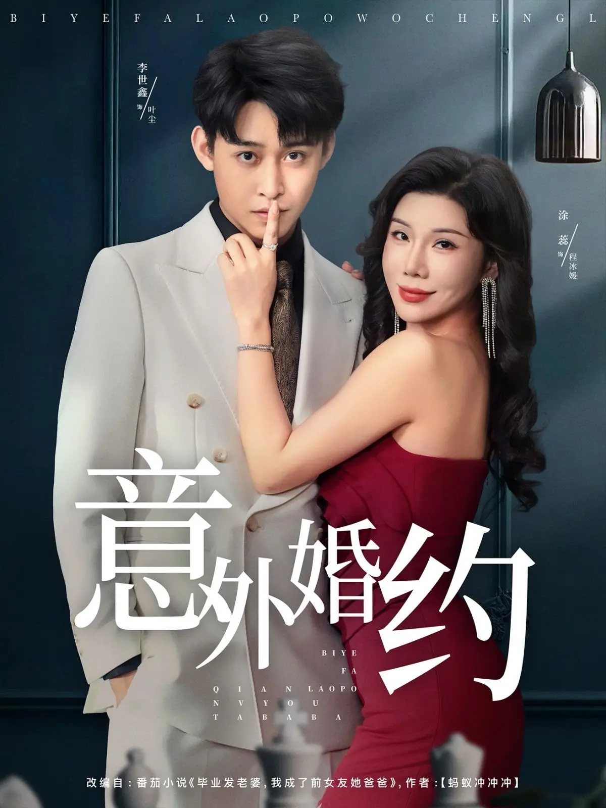 《意外婚约》：浪漫喜剧中的爱情意外与自我发现