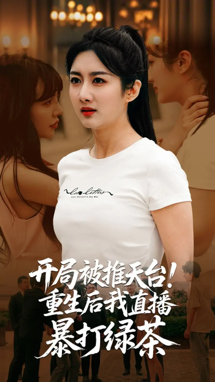 《开局被推天台重生后我直播暴打绿茶》：重生复仇+直播，这剧也太上头了吧！