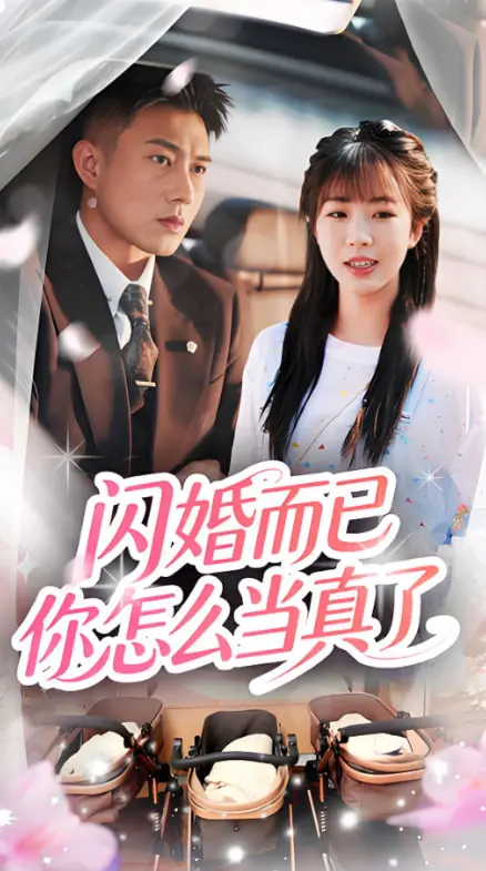 《闪婚而已你怎么当真了》：现代爱情的搞笑闪婚之旅和真实启示