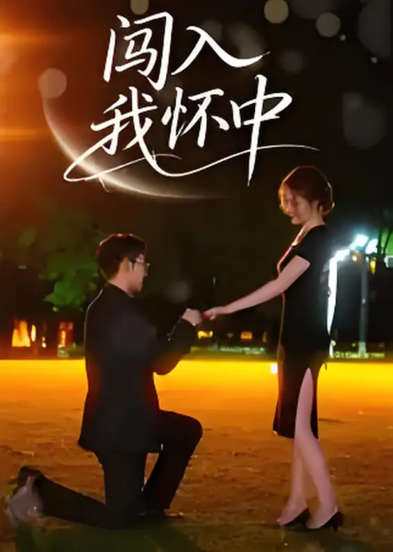 《闯入我怀中》：当秘密与爱情相遇，一场心动的冒险游戏