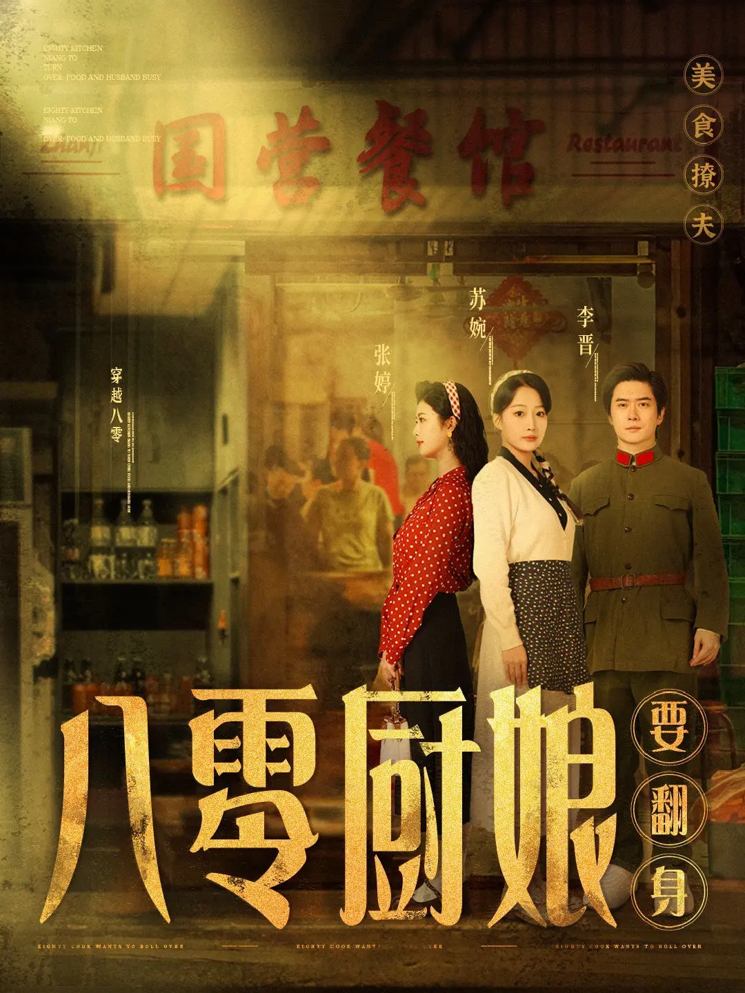 《八零厨娘》：看逆袭厨娘如何用美食征服世界，爆笑演绎八零年代爱情！