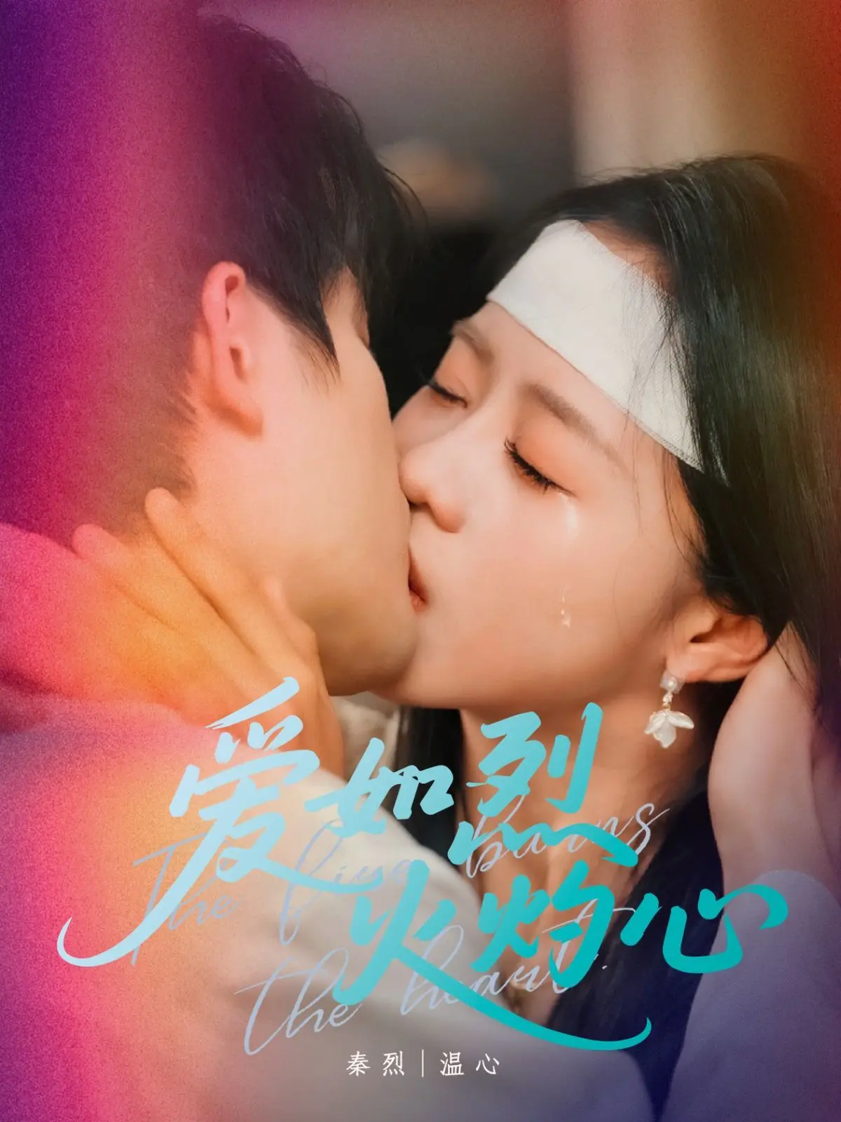 《爱如烈火灼心》影评：欲望与救赎，人性在烈火中燃烧！